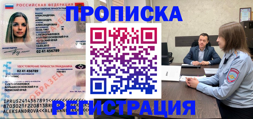 прописка штамп в Тобольске